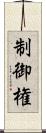 制御権 Scroll