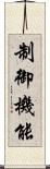 制御機能 Scroll