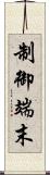 制御端末 Scroll