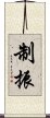 制振 Scroll