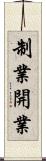 制業開業 Scroll