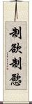 制欲 Scroll