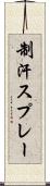制汗スプレー Scroll