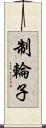 制輪子 Scroll
