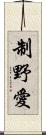 制野愛 Scroll