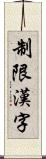 制限漢字 Scroll