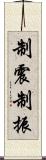 制震 Scroll