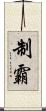 制霸 Scroll