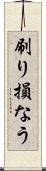 刷り損なう Scroll