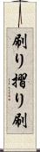 刷り Scroll