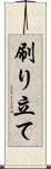 刷り立て Scroll