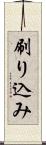 刷り込み Scroll