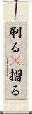刷る(P) Scroll