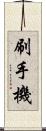 刷手機 Scroll