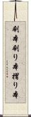 刷本 Scroll