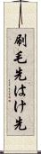 刷毛先 Scroll