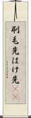 刷毛先 Scroll