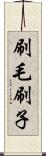 刷毛 Scroll