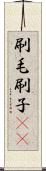 刷毛 Scroll