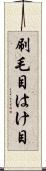 刷毛目 Scroll