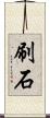 刷石 Scroll
