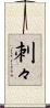 刺々 Scroll