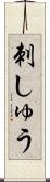 刺しゅう Scroll