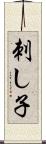 刺し子 Scroll