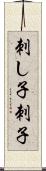 刺し子 Scroll