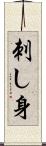 刺し身 Scroll