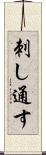 刺し通す Scroll