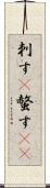 刺す(P) Scroll