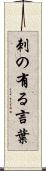 刺の有る言葉 Scroll