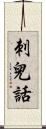 刺兒話 Scroll