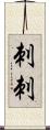 刺刺 Scroll