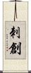 刺創 Scroll