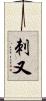 刺又 Scroll