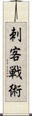 刺客戦術 Scroll