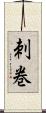 刺巻 Scroll