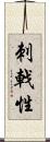 刺戟性 Scroll