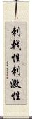 刺戟性 Scroll