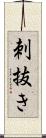 刺抜き Scroll