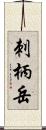 刺柄岳 Scroll