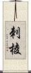 刺棱 Scroll