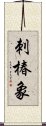 刺椿象 Scroll