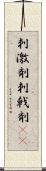 刺激剤 Scroll