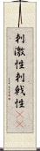 刺激性 Scroll