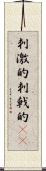 刺激的 Scroll