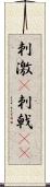 刺激(P) Scroll