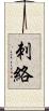 刺絡 Scroll